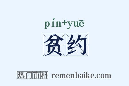 贫约是什么意思的图片